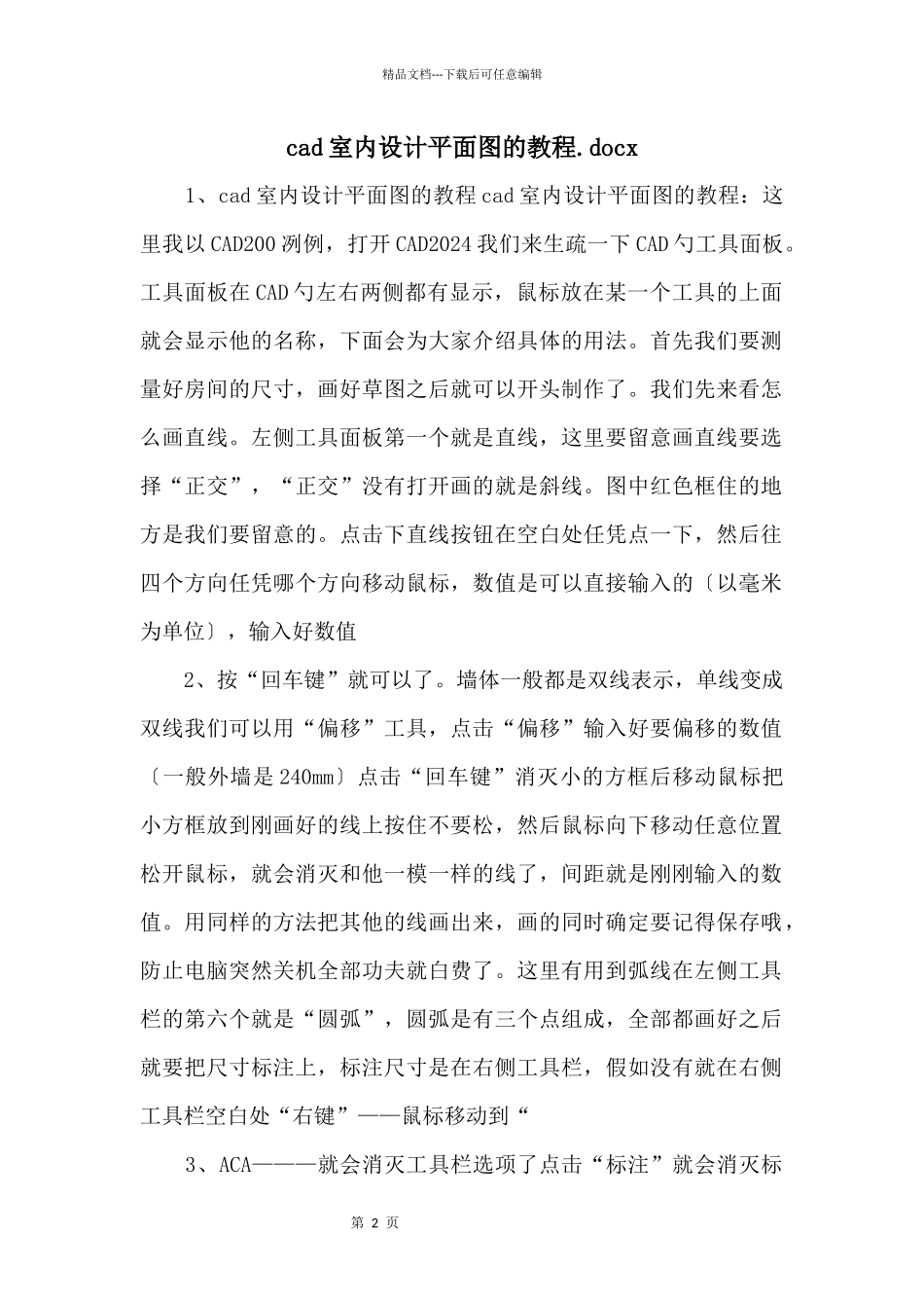 cad室内设计平面图的教程.docx_第1页