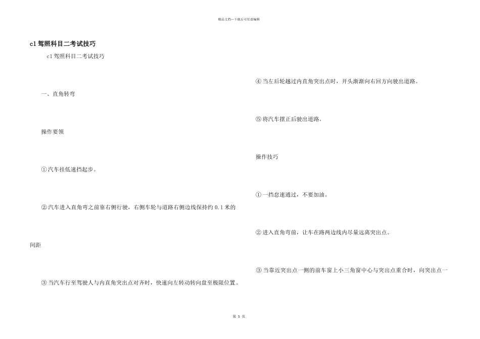 c1驾照科目二考试技巧_第1页