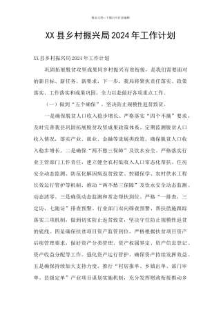 XX县乡村振兴局2024年工作计划