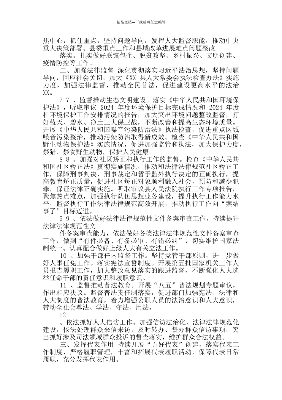 XX县人大常委会2024年工作要点_第2页