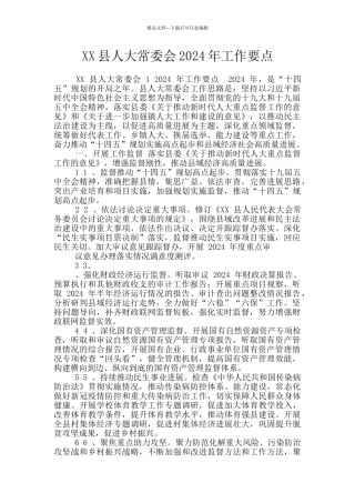 XX县人大常委会2024年工作要点