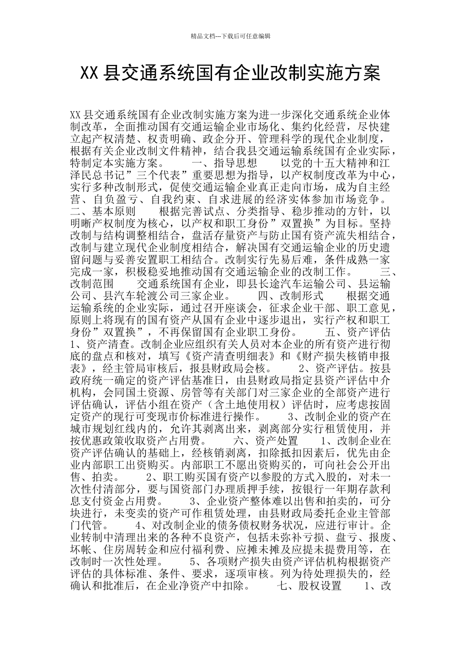 XX县交通系统国有企业改制实施方案_第1页