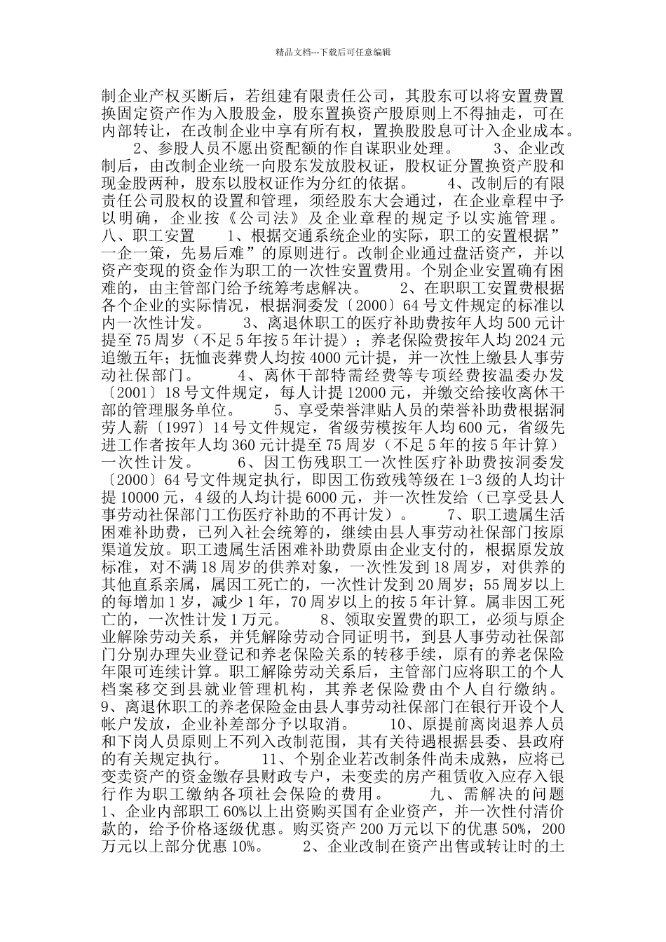 XX县交通系统国有企业改制实施方案_第2页