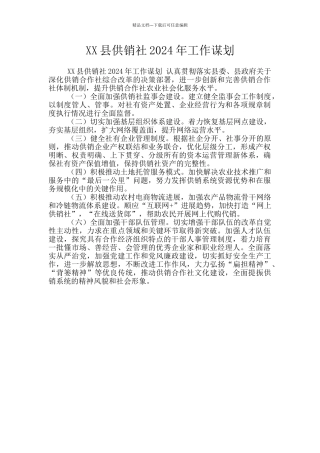 XX县供销社2024年工作谋划