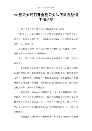 xx县公安局召开全县公安队伍教育整顿工作总结