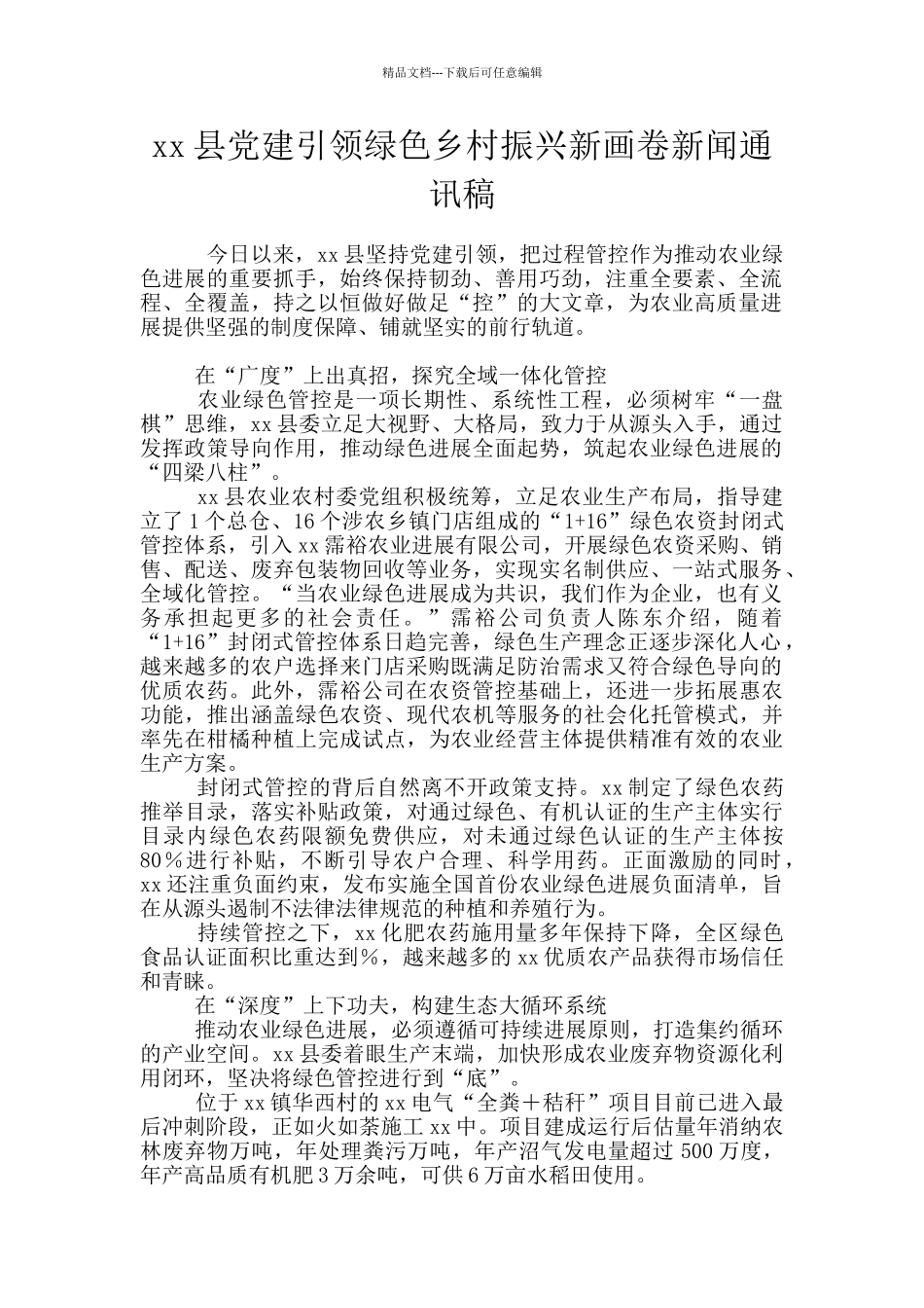 xx县党建引领绿色乡村振兴新画卷新闻通讯稿_第1页