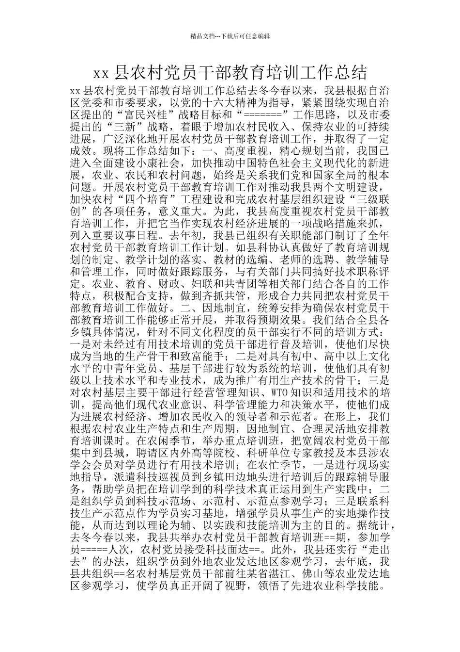 xx县农村党员干部教育培训工作总结_第1页