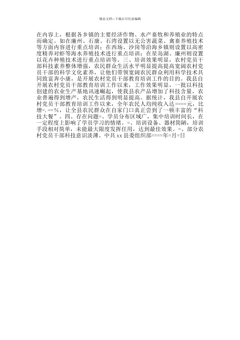 xx县农村党员干部教育培训工作总结_第2页