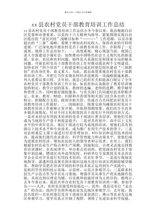 xx县农村党员干部教育培训工作总结