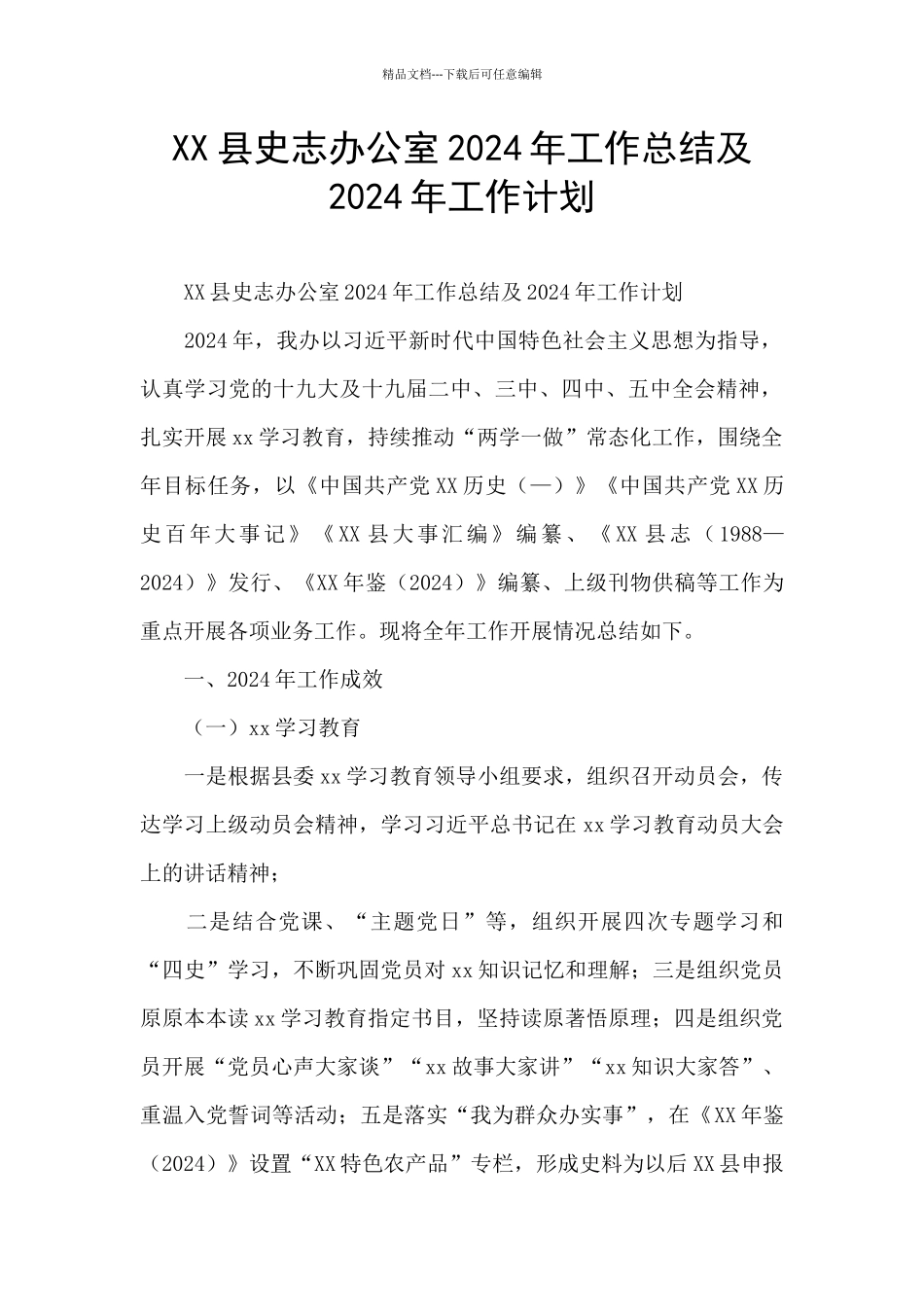 XX县史志办公室2024年工作总结及2024年工作计划_第1页