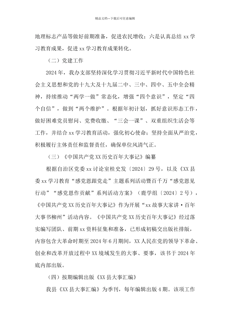 XX县史志办公室2024年工作总结及2024年工作计划_第2页