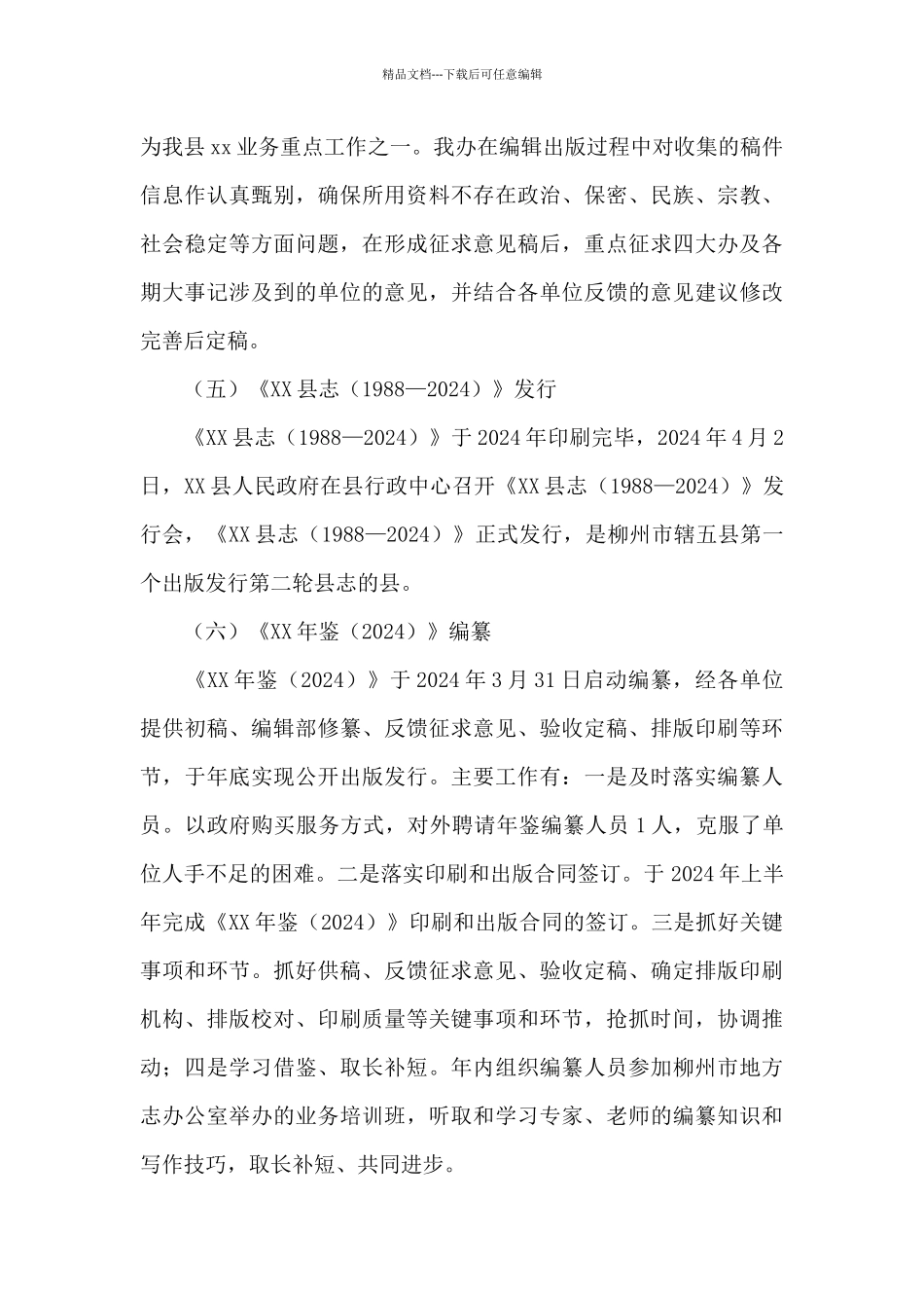 XX县史志办公室2024年工作总结及2024年工作计划_第3页