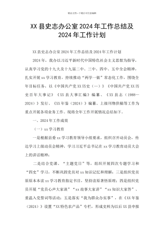 XX县史志办公室2024年工作总结及2024年工作计划