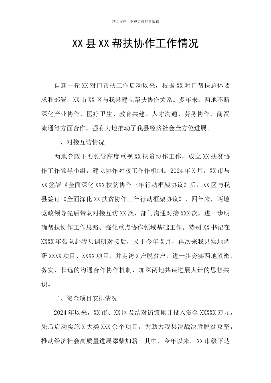 XX县XX帮扶协作工作情况_第1页