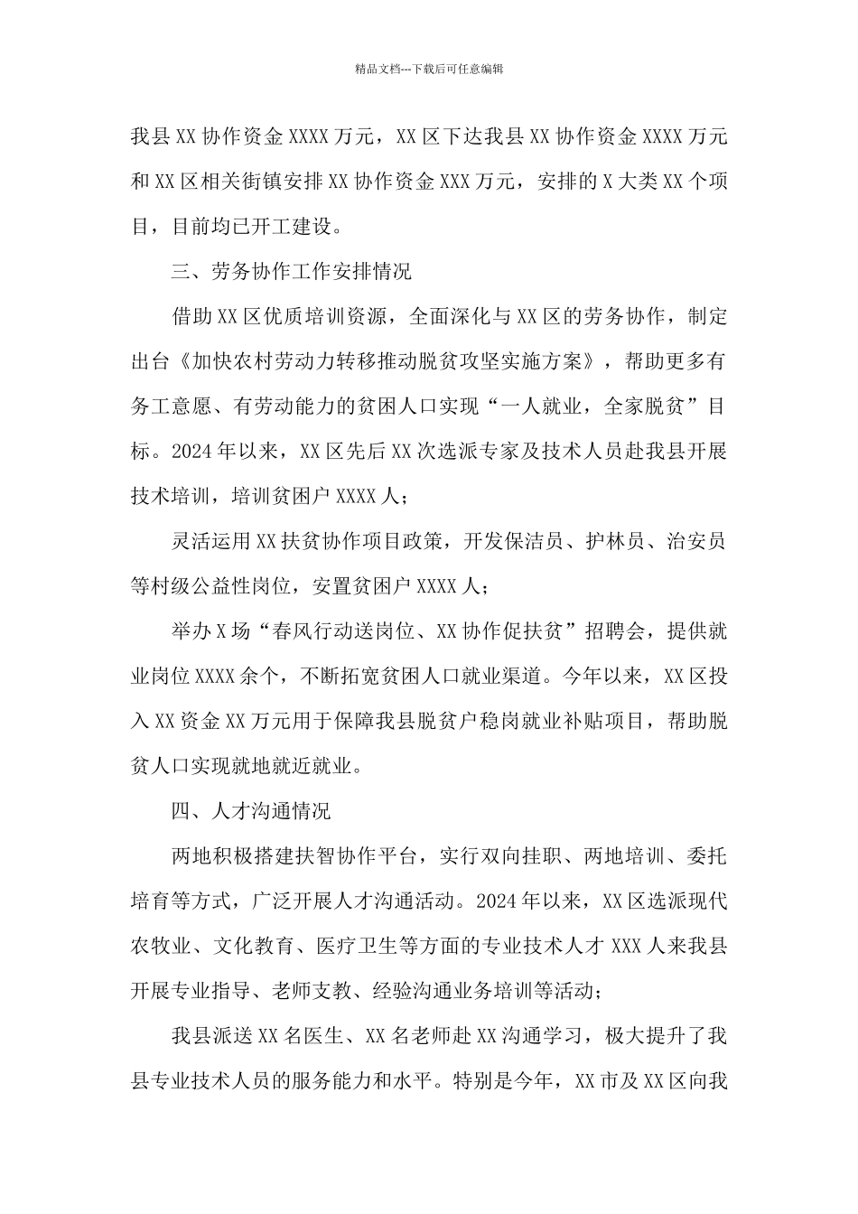 XX县XX帮扶协作工作情况_第2页