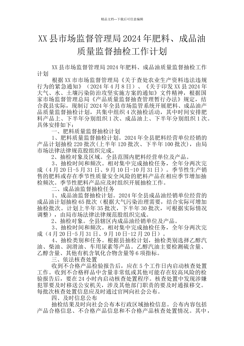 XX县市场监督管理局2024年肥料、成品油质量监督抽检工作计划_第1页