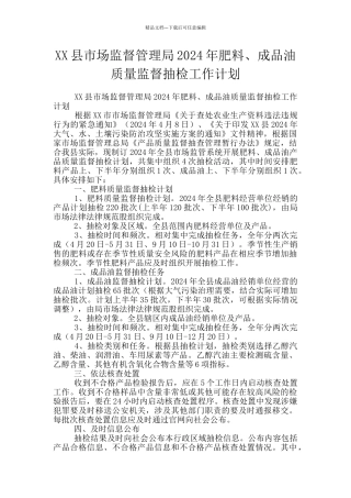 XX县市场监督管理局2024年肥料、成品油质量监督抽检工作计划