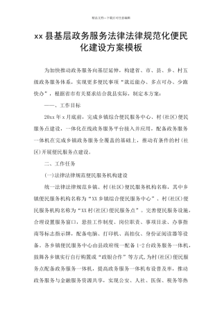 xx县基层政务服务规范化便民化建设方案模板