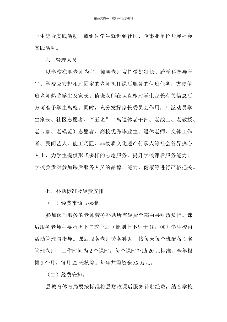 XX县小学生校内课后服务实施方案XX县小学生校内课后服务实施方案_第3页