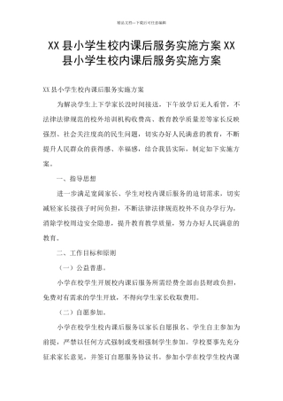 XX县小学生校内课后服务实施方案XX县小学生校内课后服务实施方案
