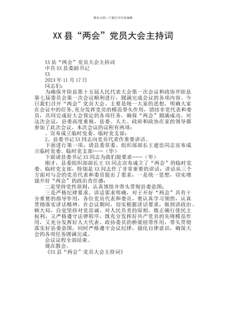 XX县“两会”党员大会主持词