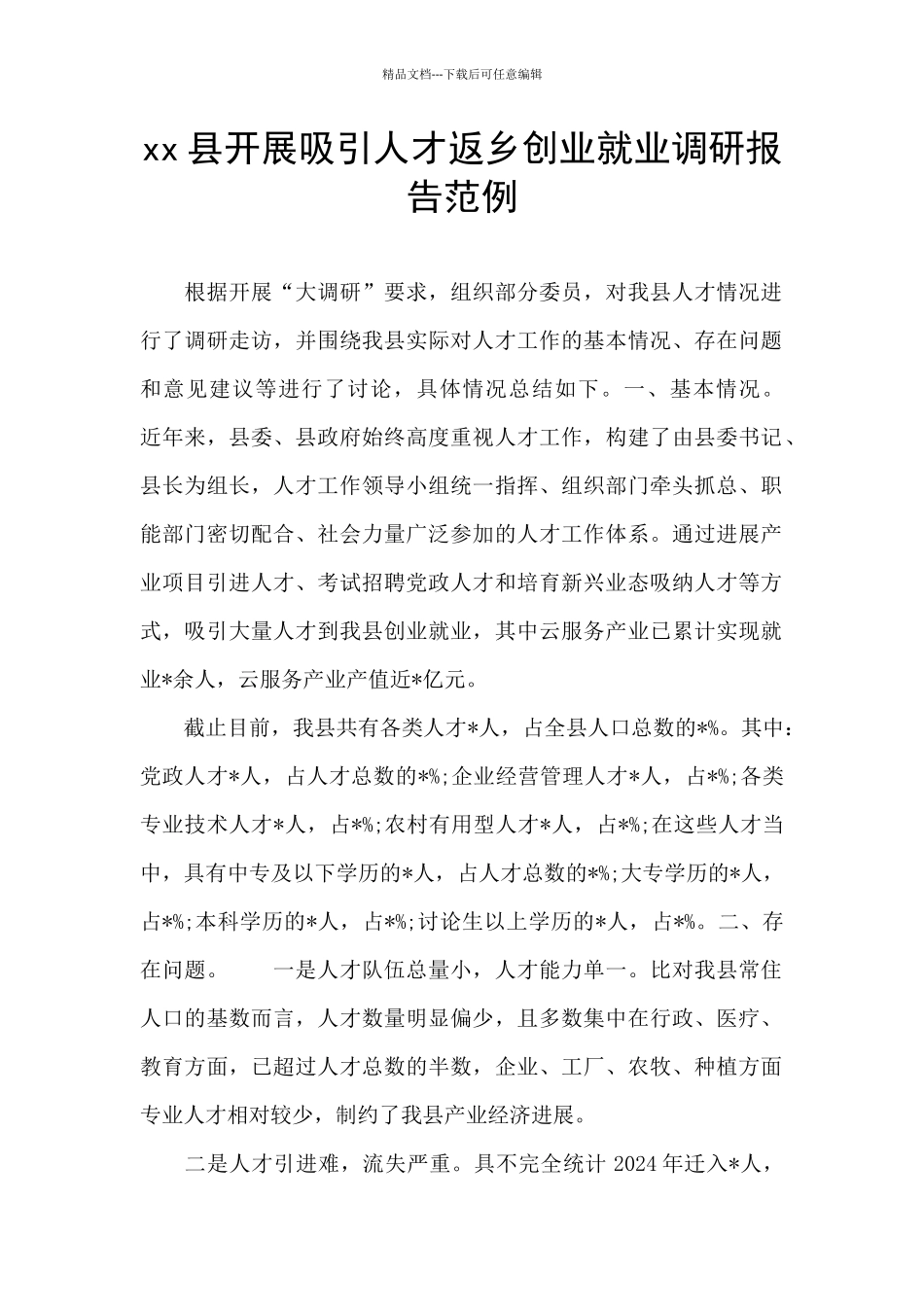 xx县开展吸引人才返乡创业就业调研报告范例_第1页