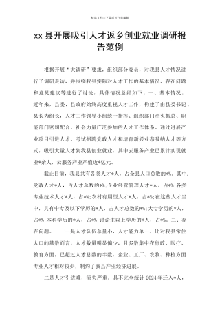 xx县开展吸引人才返乡创业就业调研报告范例