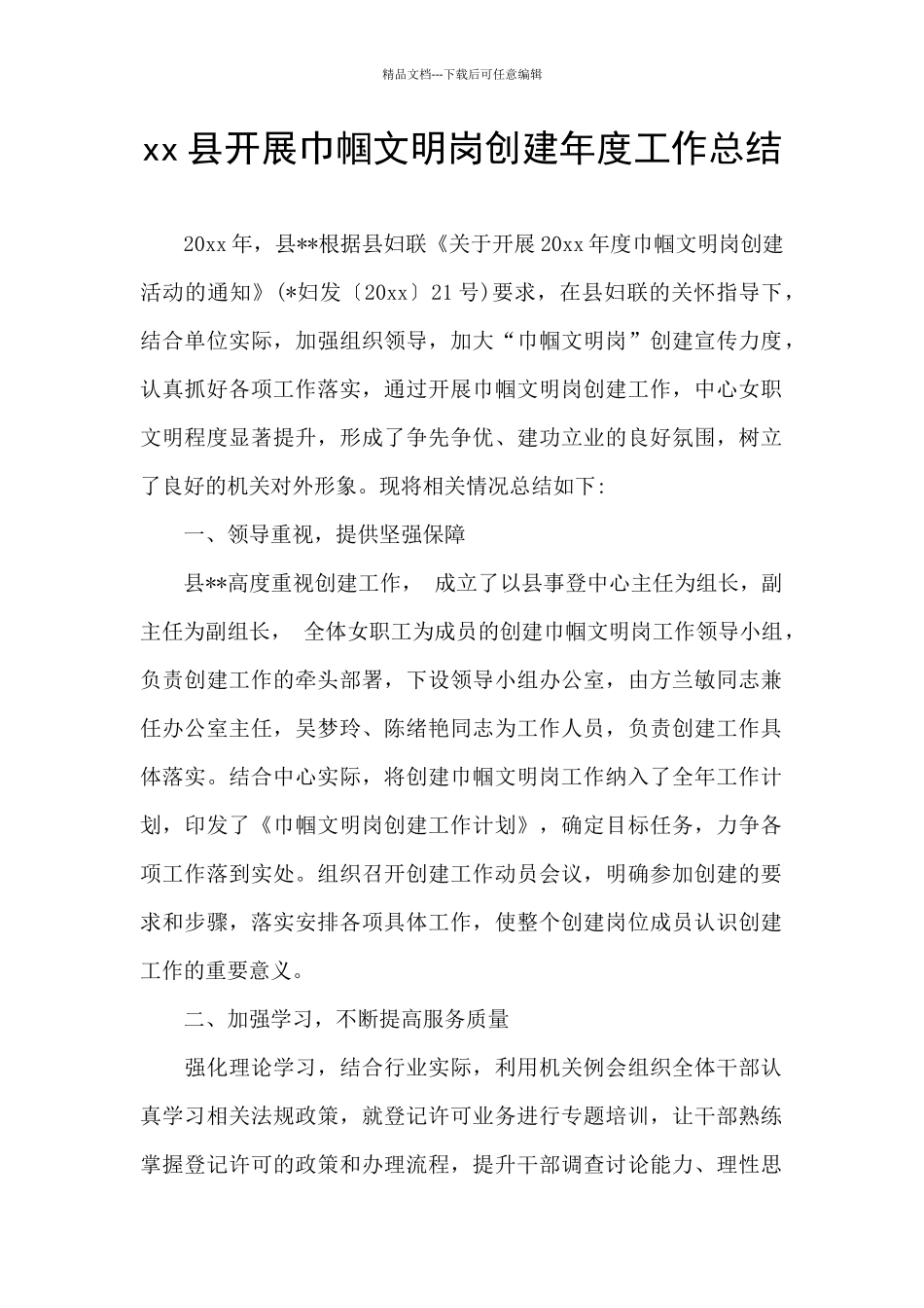 xx县开展巾帼文明岗创建年度工作总结_第1页