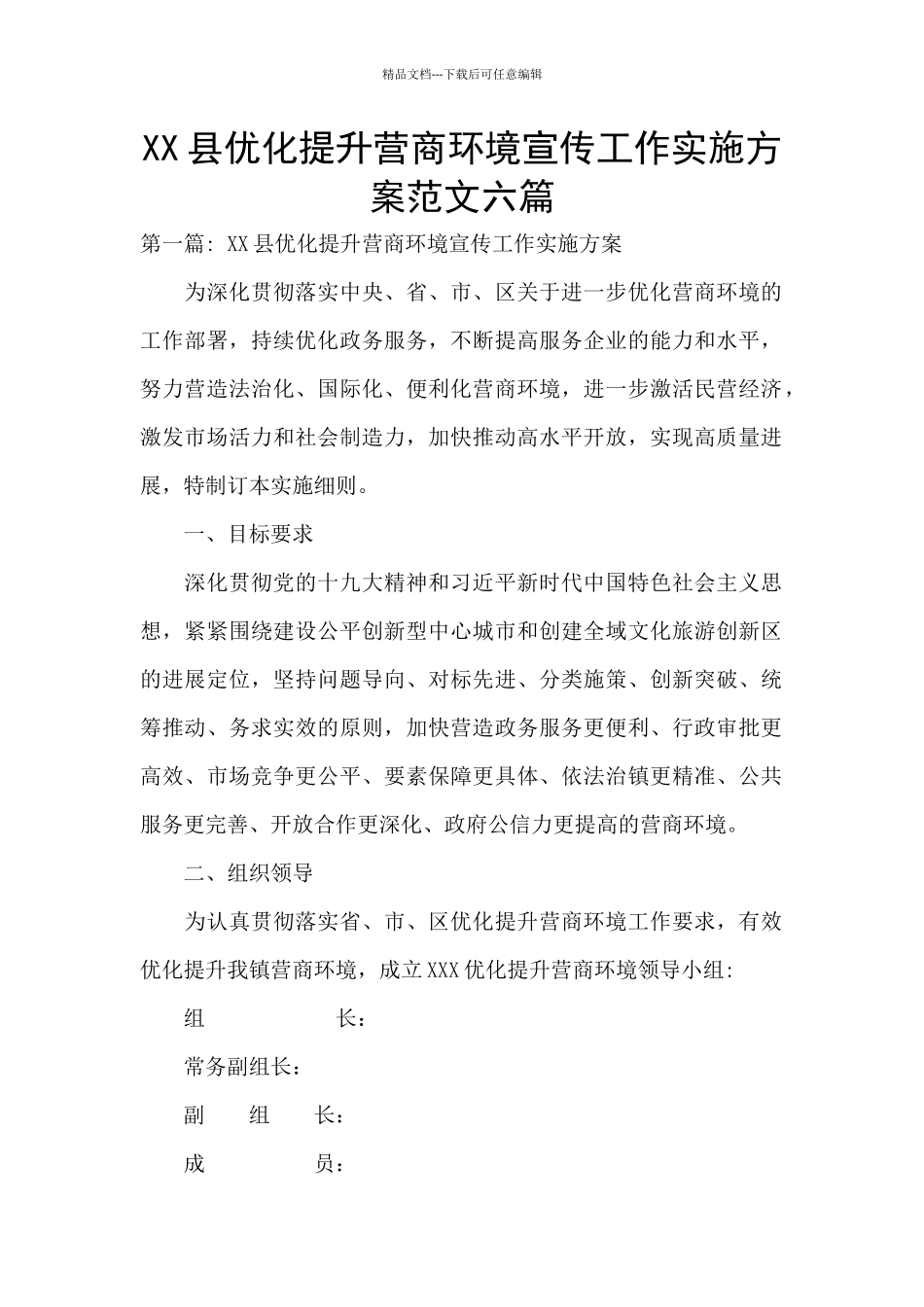 XX县优化提升营商环境宣传工作实施方案范文六篇_第1页