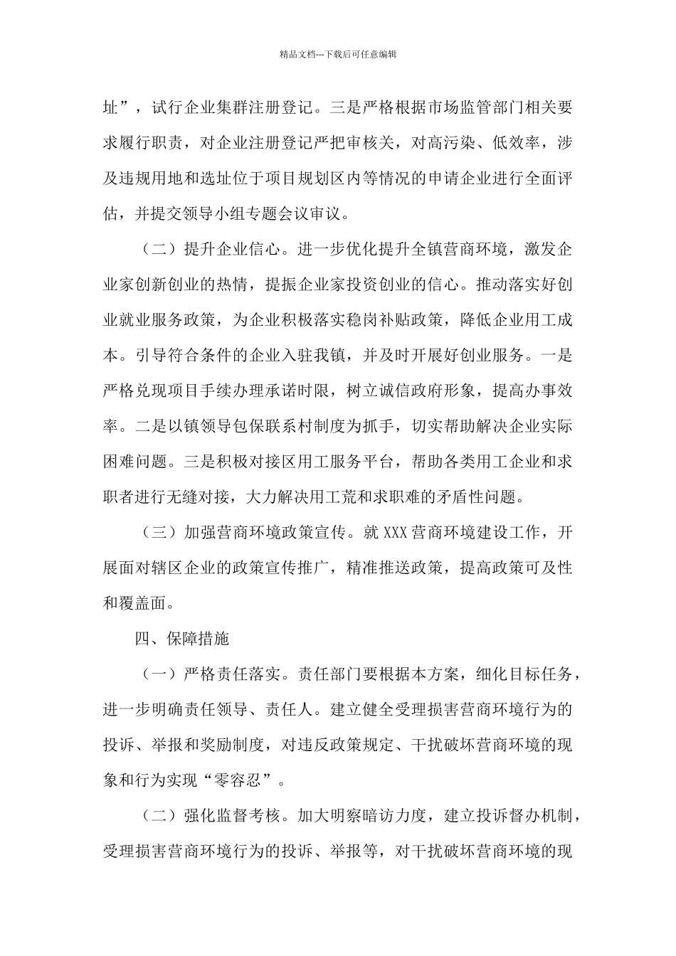 XX县优化提升营商环境宣传工作实施方案范文六篇_第3页
