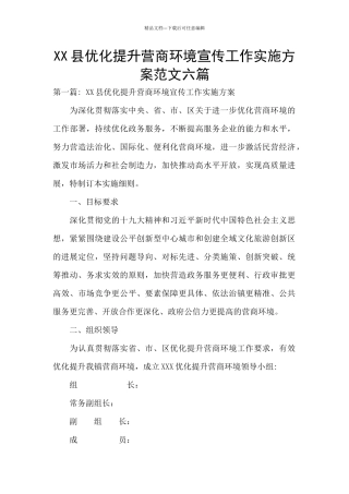 XX县优化提升营商环境宣传工作实施方案范文六篇