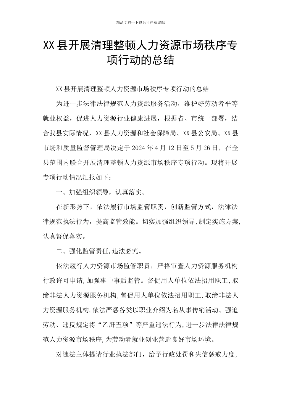 XX县开展清理整顿人力资源市场秩序专项行动的总结_第1页