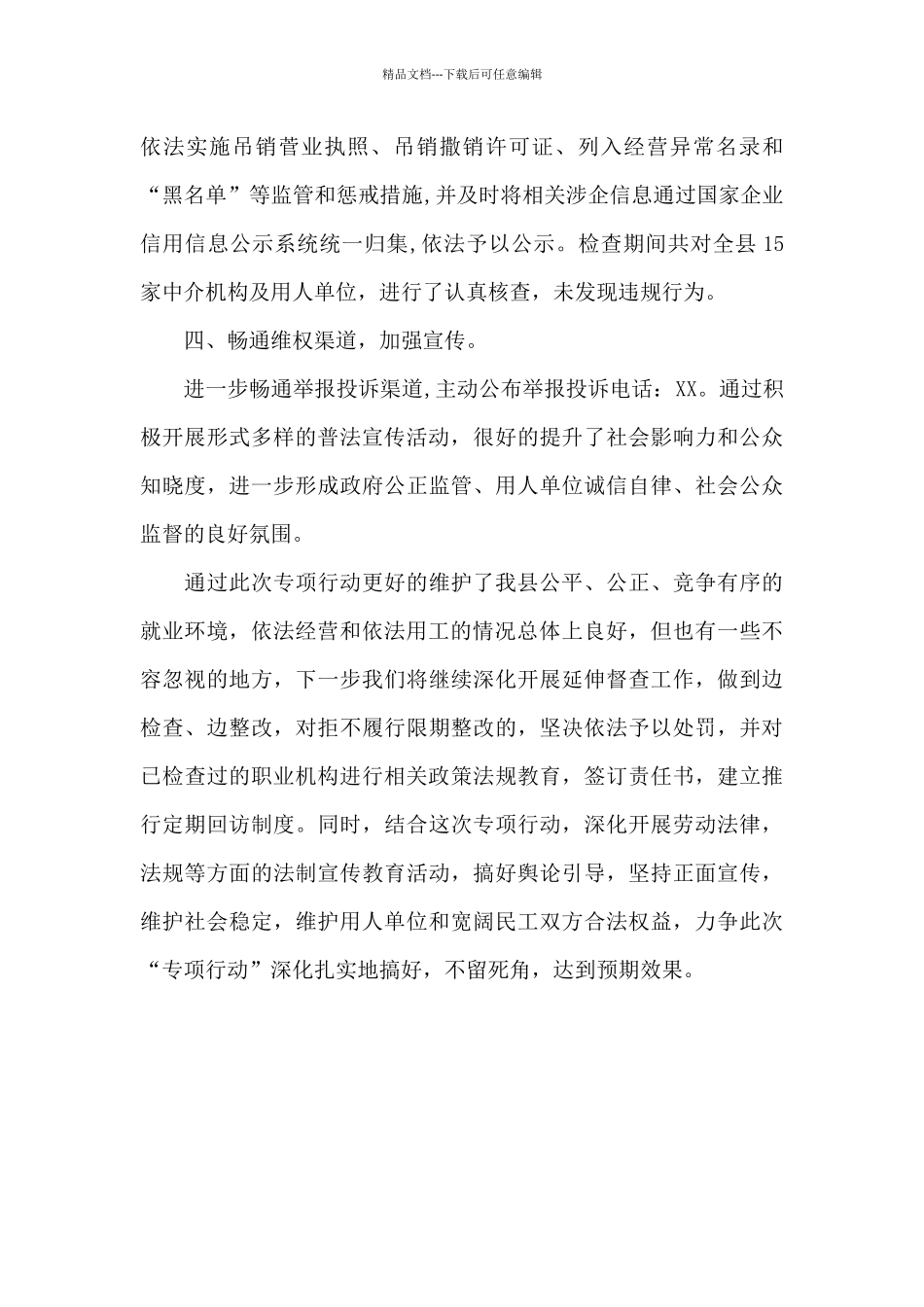 XX县开展清理整顿人力资源市场秩序专项行动的总结_第2页