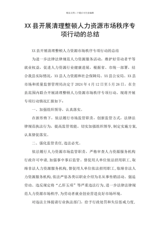 XX县开展清理整顿人力资源市场秩序专项行动的总结