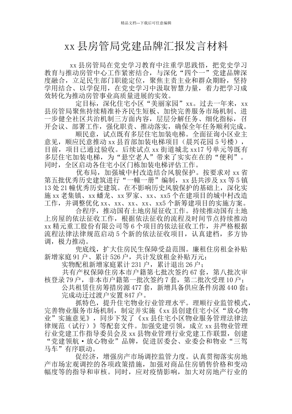 xx县房管局党建品牌汇报发言材料_第1页