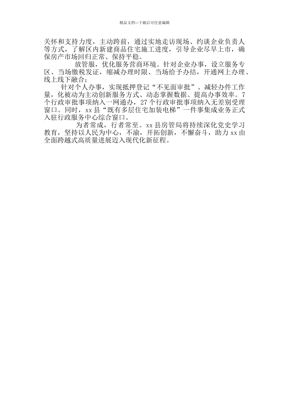 xx县房管局党建品牌汇报发言材料_第2页