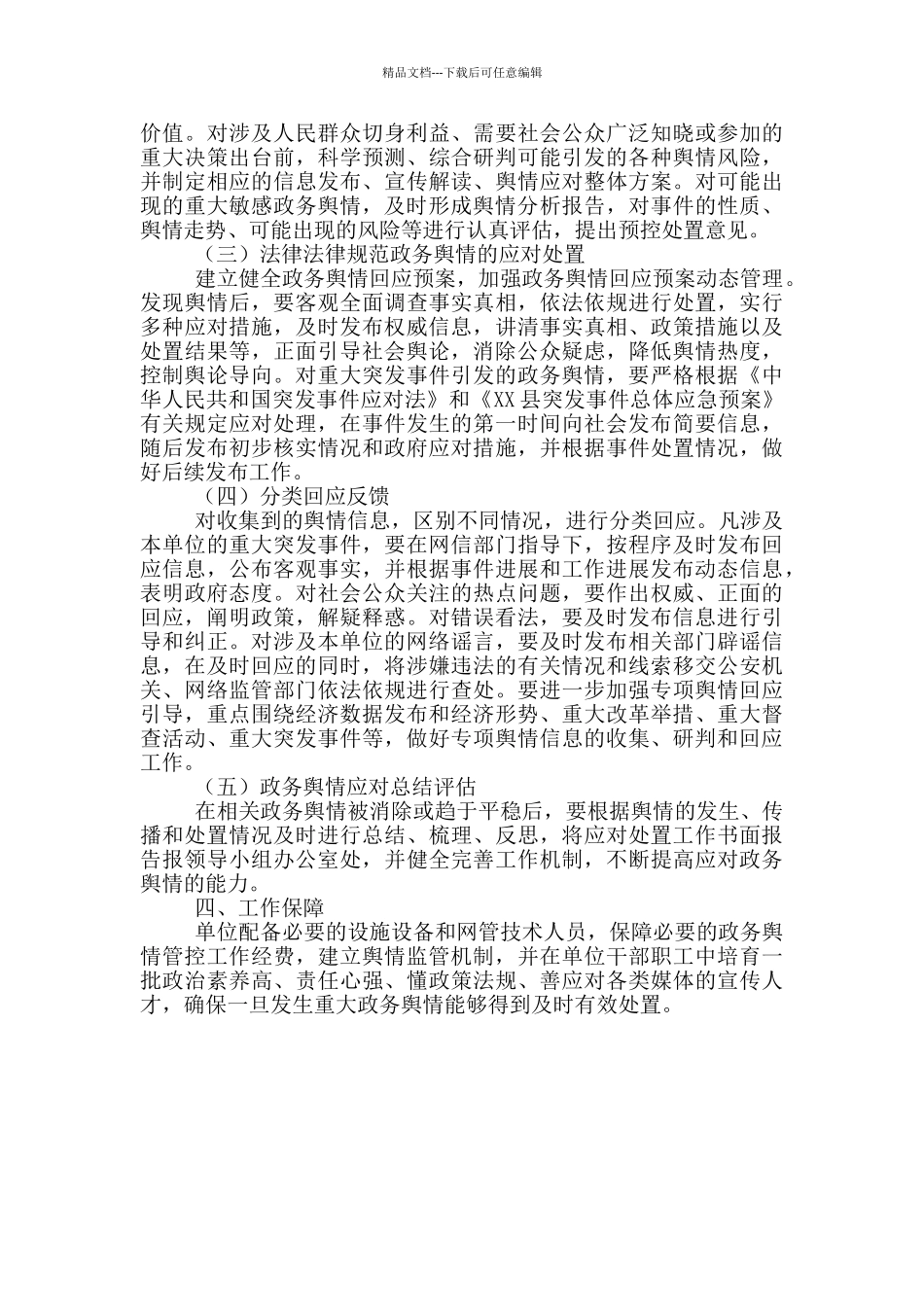 XX县政府办政务舆情管控方案_第2页
