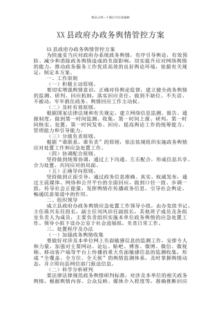 XX县政府办政务舆情管控方案