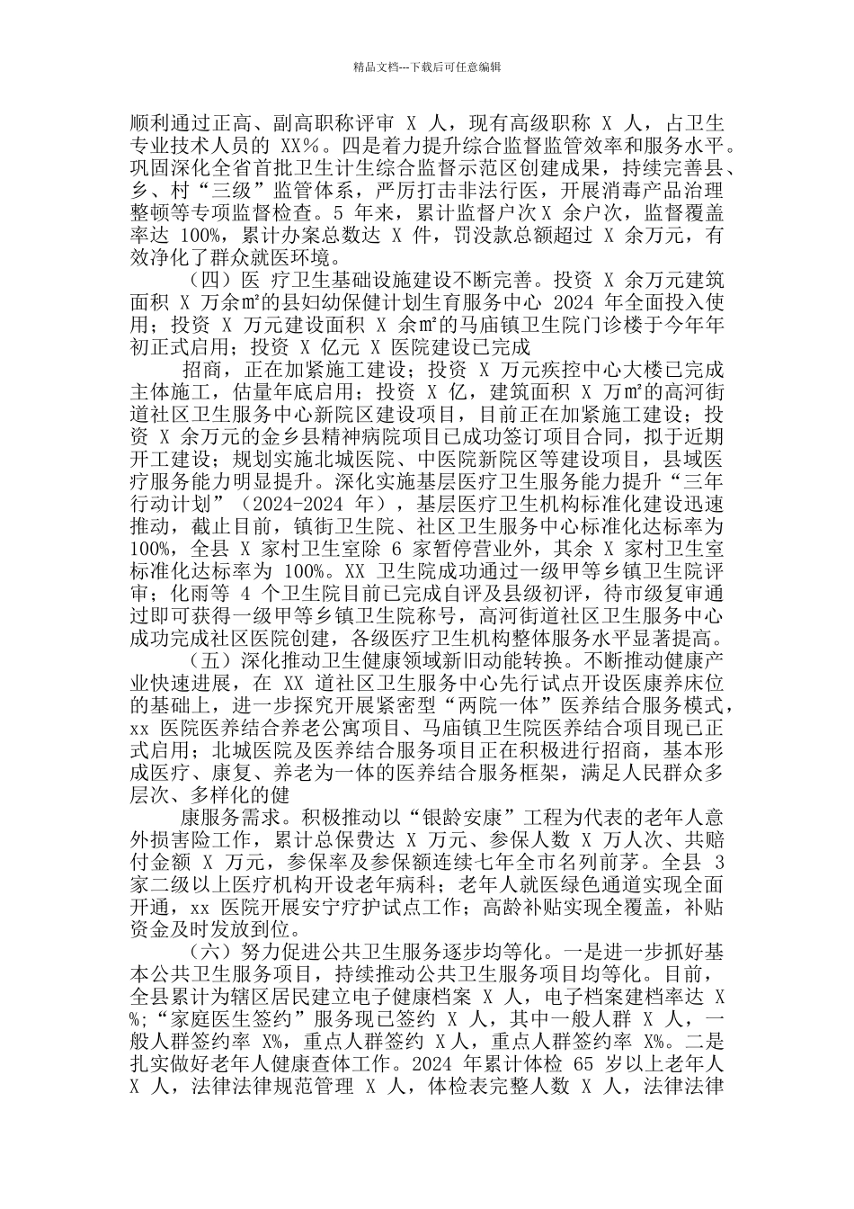 XX县卫生健康工作“十三五”工作总结和“十四五”工作规划_第3页