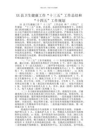 XX县卫生健康工作“十三五”工作总结和“十四五”工作规划