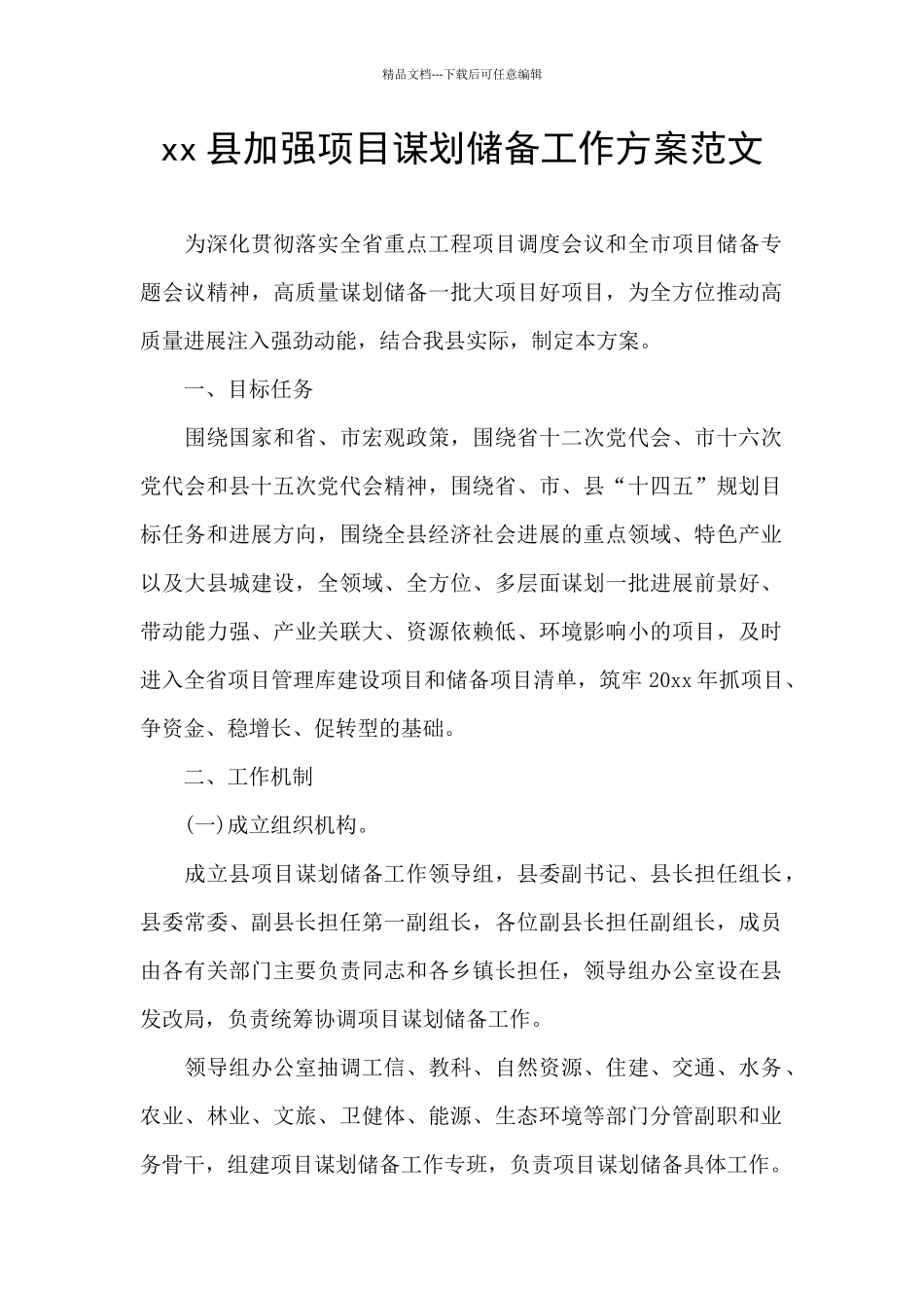 xx县加强项目谋划储备工作方案范文_第1页