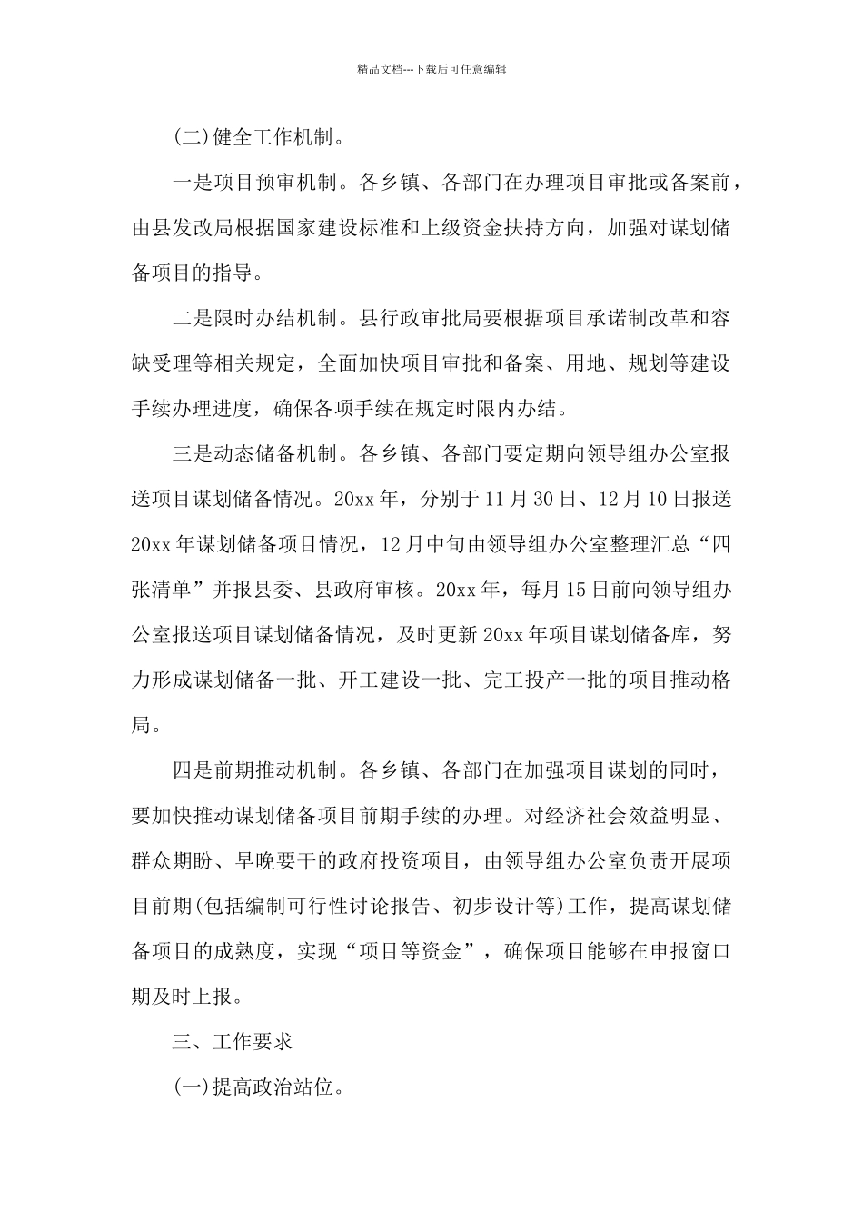 xx县加强项目谋划储备工作方案范文_第2页