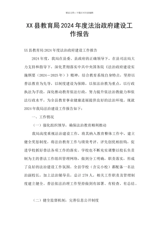 XX县教育局2024年度法治政府建设工作报告