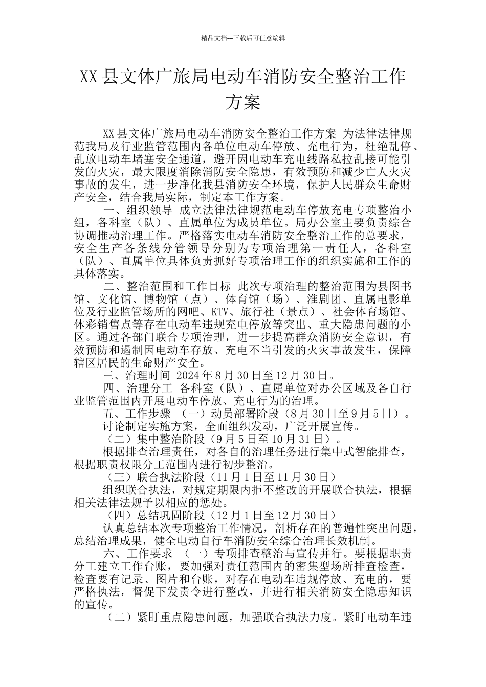 XX县文体广旅局电动车消防安全整治工作方案_第1页