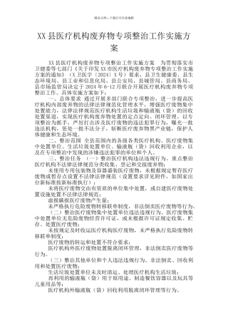 XX县医疗机构废弃物专项整治工作实施方案