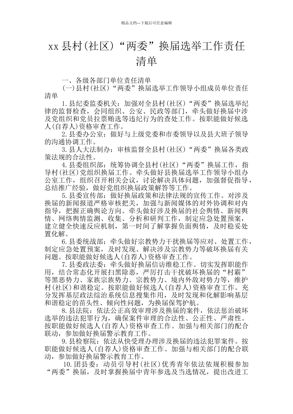 xx县村“两委”换届选举工作责任清单_第1页