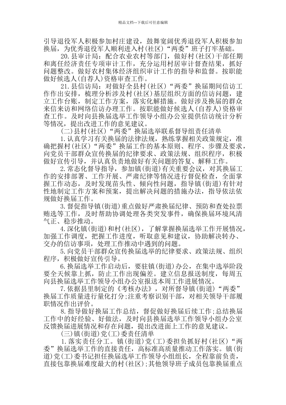 xx县村“两委”换届选举工作责任清单_第3页