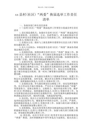 xx县村“两委”换届选举工作责任清单