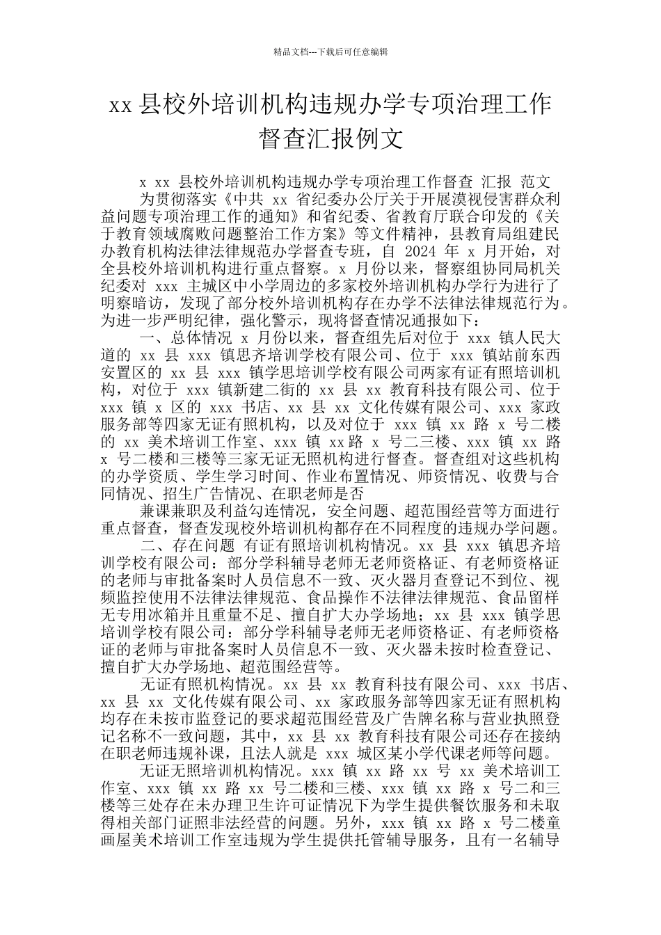 xx县校外培训机构违规办学专项治理工作督查汇报例文_第1页