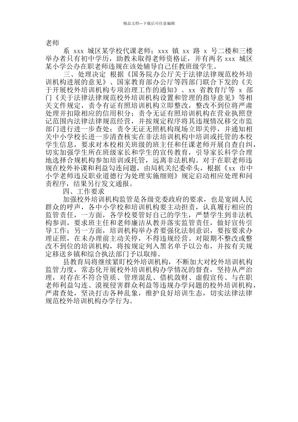 xx县校外培训机构违规办学专项治理工作督查汇报例文_第2页